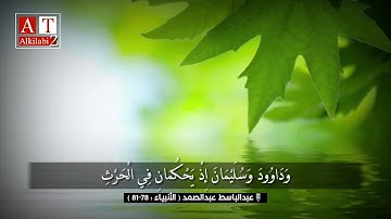 وَدَاوُودَ وَسُلَيْمَانَ إِذْ يَحْكُمَانِ ... || تلاوة خاشعة .. الشيخ عبدالباسط عبدالصمد رحمه الله