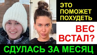 ПОХУДЕТЬ за месяц! Простые правила похудения. Как я похудела за месяц. ЧитМил и что поможет похудеть