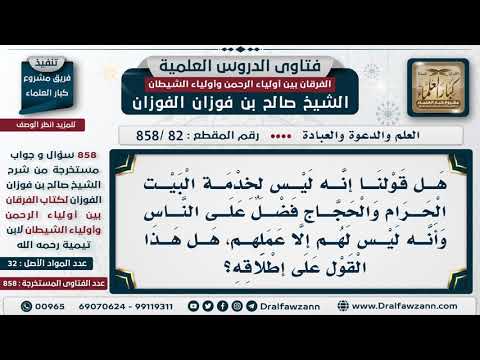 [82 -858] هل الذين يقومون بخدمة البيت الحرام والحجاج ليس له فضل على الناس وأنه ليس لهم إلا عملهم؟