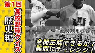 高校野球クイズ