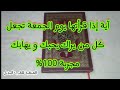 آية لو قرأتها يوم الجمعة تعطيك قبول و هيبة لا مثيل لها مجربة مرارا تجعل كل من يراك يحبك آية لو قرأتها يوم الجمعة تعطيك قبول و هيبة لا مثيل لها مجربة مرارا تجعل كل من يراك يحبك