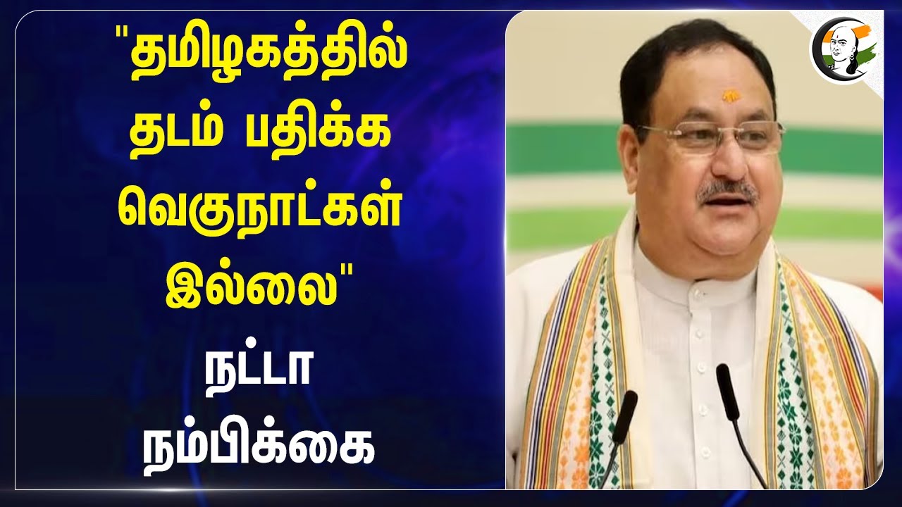 "Tamilnadu-ல் தடம் பதிக்க வெகுநாட்கள் இல்லை" JP Nadda நம்பிக்கை | BJP