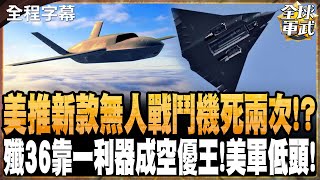 美推新款無人戰鬥機 YFQ-44死兩次! 殲36靠一利器成空優王! 美國空軍空戰負責人也低頭!  @globalmilitarychannel