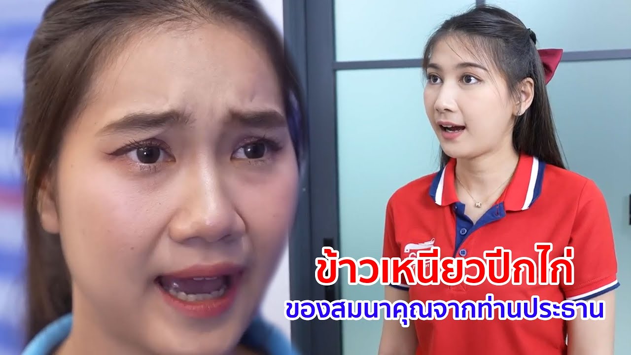 หนังสั้น ข้าวเหนียวปีกไก่ ของสมนาคุณจากท่านประธาน