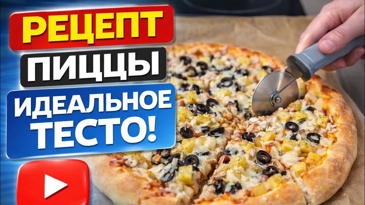 Пицца 🍕вкуснейшее тесто👌