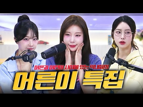 진정한 어른이들(?) 잼민이 막내 스트리머를 모셔봤습니다😀😀