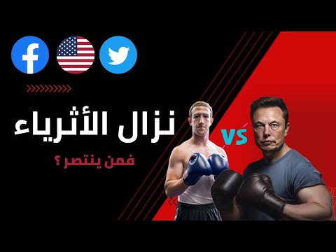 إيلون ماسك ومارك زوكربيرغ يتواعدان على ن زال مرتقب في قفص فمن ينتصر