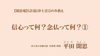 【聞思庵】《詳説》浄土真宗のみ教え「信心って何？念仏って何？①」平田聞思