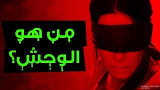 كشف أكبر 8 أسرار لفيلم Bird Box