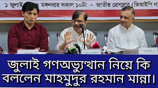 🔴🇧🇩 LIVE জুলাই গণঅভ্যুত্থান নিয়ে কি বললেন মাহমুদুর রহমান মান্না।