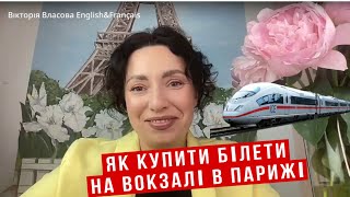 НА ВОКЗАЛІ. ПОКУПКА БІЛЕТІВ. ДІАЛОГ. Питальне слово QUEL /QUELLE/ QUELS /QUELLES #французькамова