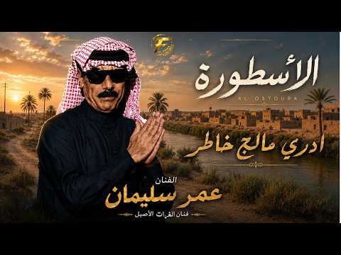 الفنان عمر سليمان | ادري مالج خاطر