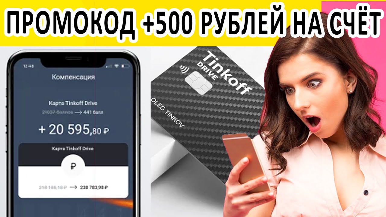 500 рублей от тинькофф. Карта тинькофф драйв. Что такое промокод на карте тинькофф. Промокод тинькофф драйв. Карта тинькофф Жекич.