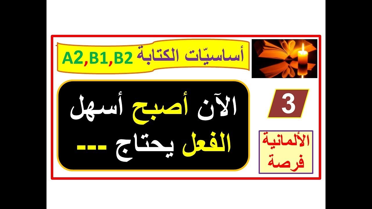أساسيات الكتابة3 - A2,B1,B2 : فكّر معي - ماذا يحتاج الفعل أكوساتيف أم داتيف؟ تطبيقات مهمة
