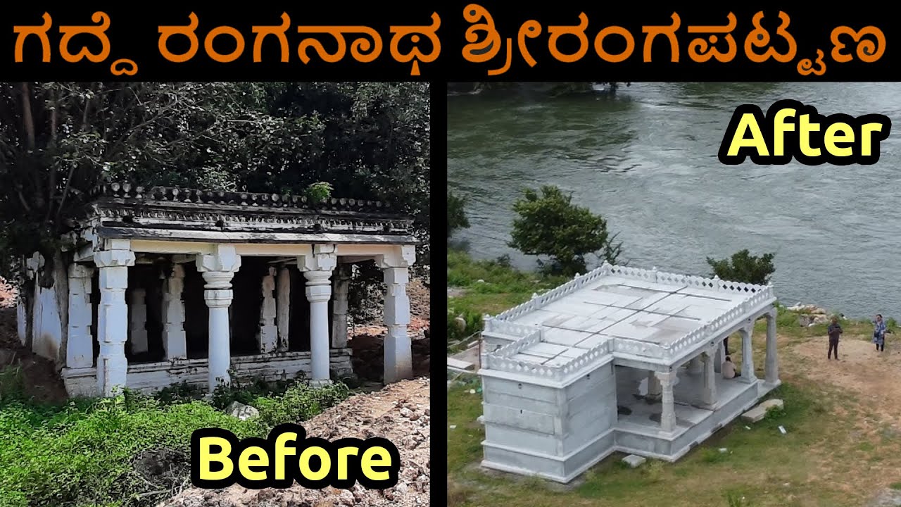 ಗದ್ದೆ ರಂಗನಾಥ ಸ್ವಾಮಿ ದೇವಸ್ಥಾನ Gaddhe Ranganatha Swamy Temple Srirangapatna, Mandya district Karnataka