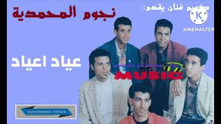 كريم ميوزيك يقدم  مجموعة نجوم المحمدية  عياد اعياد انتاج سنة              سمعها