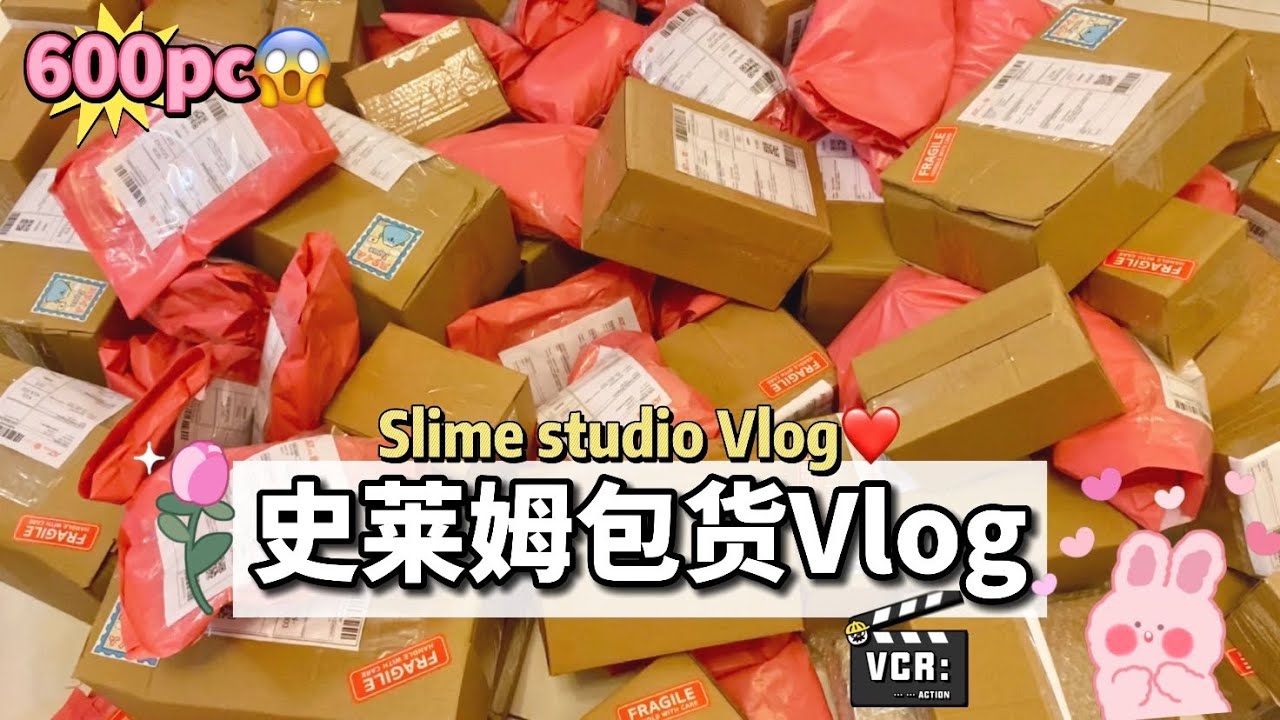 ❤️販售史萊姆Youtuber的Vlog😍創新紀錄✨賣出3000盒史萊姆‼️