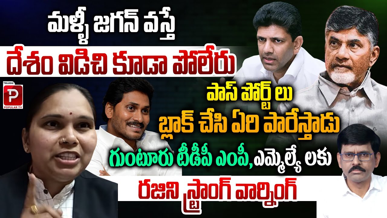 Advocate Rajini Issues Sharp Warning to Guntur TDP Leaders Over Jagan Comeback | Telugu Popular TV