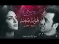 هواية صعبة هيثم يوسف لكن بصوت كارمن وتوزيع جديد  