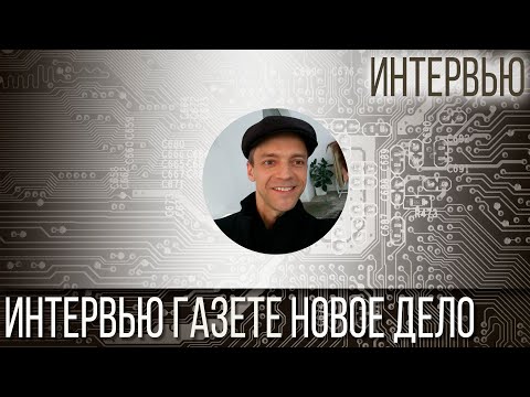 Интервью Для Газеты Новое Дело - Как Быть Самозанятым