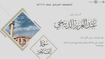 المصحف المرتل ١٤٤٥هـ | سورة الفاتحة للقارئ عبدالعزيز الدبيخي | Surat Al-Fatihah