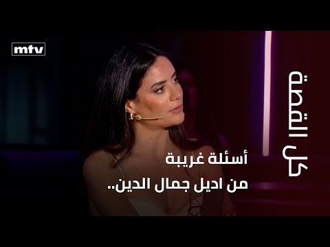 أسئلة غريبة من اديل جمال الدين فبماذا اجابت مايا دياب