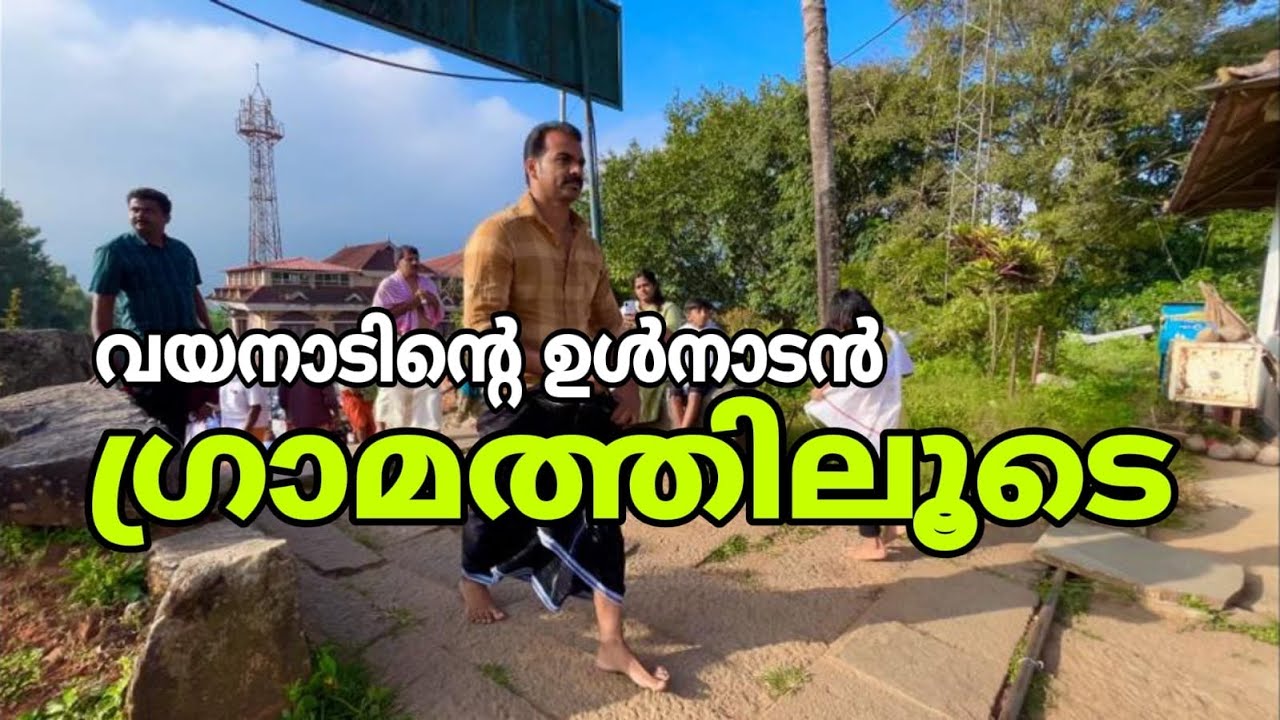 Exploring wayand local village|വയനാടിന്റെ ഉൾനാടൻ ഗ്രാമത്തിലൂടെ