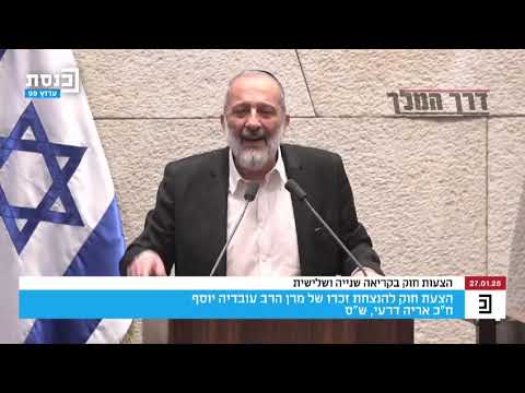 הרב אריה דרעי בסיפור מרגש על מרן ואשה מפריז בעת העברת החוק להנצחת מורשת מרן הרב עובדיה יוסף.