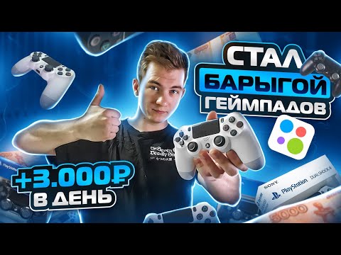 +3.000Р В ДЕНЬ, ПЕРЕПРОДАВАЯ ГЕЙМПАДЫ НА АВИТО! КАК НЕ ПРОГОРЕТЬ?