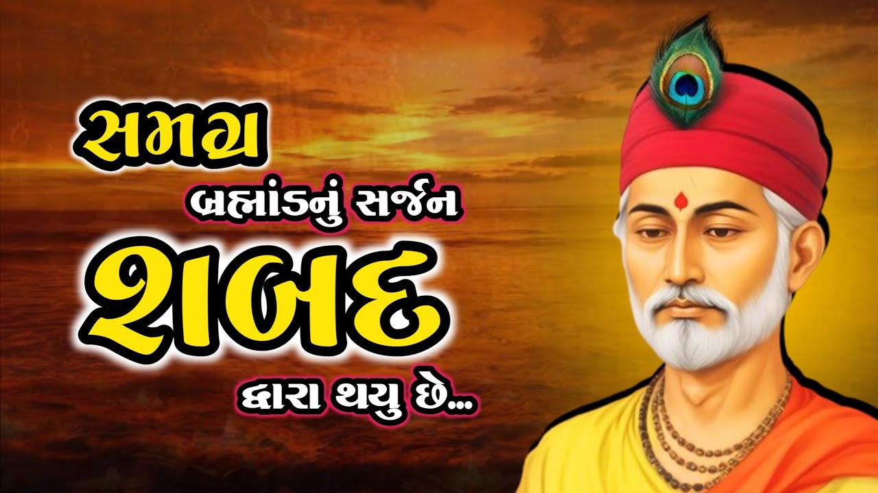 શબદ - સમગ્ર બ્રહ્માંડનું સર્જન શબદ દ્વારા થયુ છે | Shabad | Sant Kabir Saheb
