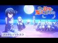 TVアニメ「世界最強の魔女、始めました」ノンクレジットEDムービー｜ロクデナシ「星を巡る」