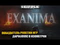 ПОБЕДИТЕЛЬ РУЛЕТКИ ИГР ! СОУЛС В ИЗОМЕТРИИ ► EXANIMA