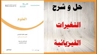 حل اسئلة و شرح درس التغيرات الفيزيائية كتاب العلوم الصف الثالث الفصل الثالث المنهاج السعودي