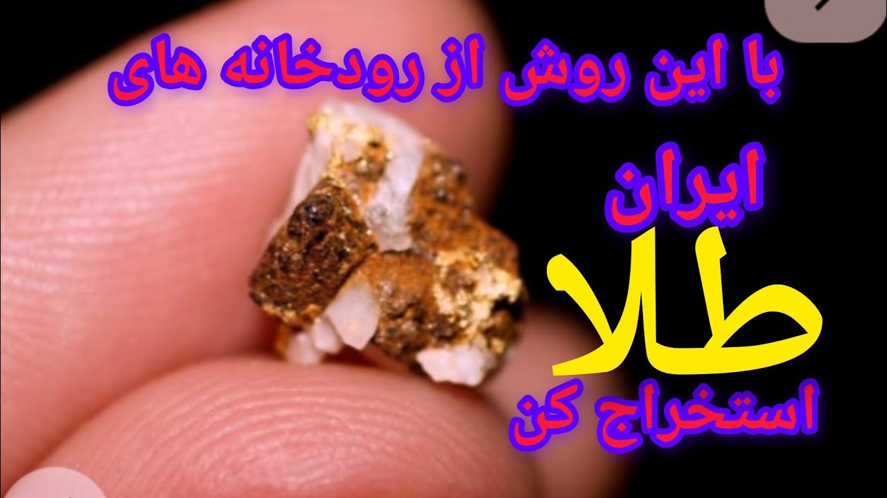 استخراج طلا از رودخانه های ایران