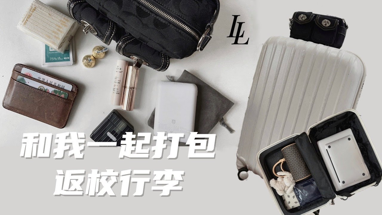 【和我一起打包返校行李】Pack With Me 轻装出行 中文 - YouTube