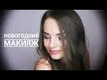 Как сделать макияж с блестками