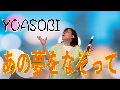 あの夢をなぞってを演奏してみた