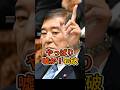 🔥46万回※【石破総理の嘘】やっぱり現金給付公約!#国会 #減税 #石破総理 #玉木雄一郎 #現金給付 #党首討論 #参議院選挙 #shorts