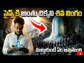 భారతదేశంలోని అత్యంత రహస్యమైన 5 పవిత్ర క్షేత్రాలు! | Mysterious Temples of India