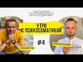 Утро с Психосоматикой. Как Родовые программы влияют на наше здоровье? | Ведерников Вячеслав