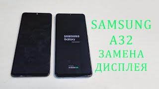 Самый красивый телефон лета 2021...упал в воду.Разборка и замена дисплея Samsung A32.Replacement lcd