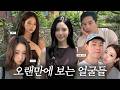 다시 만난 그때 그 사람들🏝️ / 끝이 없는 청모 💌