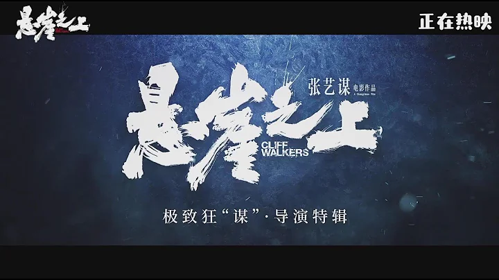 【刘浩存】票房破11亿！张艺谋导演特辑 | 电影《悬崖之上》 - 天天要闻