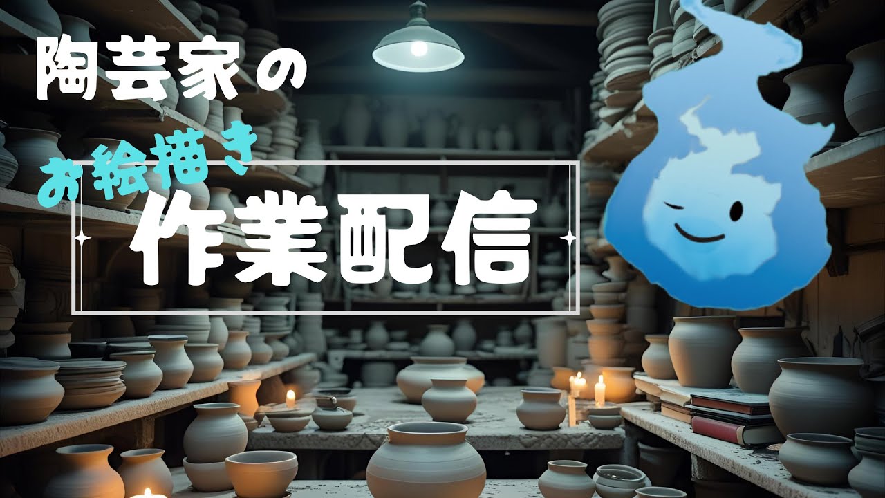 【 #作業雑談 #超美麗3d 】キラキラ金曜日、たっぷりお絵描きをする陶芸家の配信【 #陶芸 #Vtuber 】