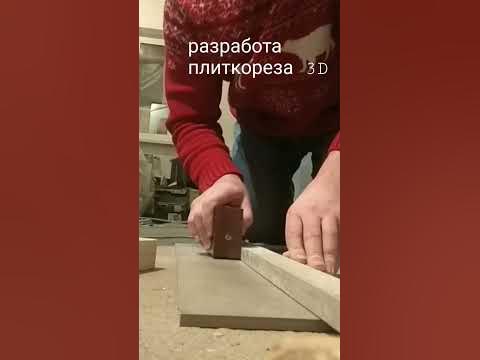 3д плиткорез для быстрого реза керамогранита. - YouTube