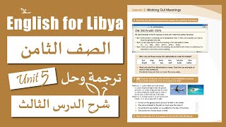 انجليزي الصف الثامن الوحدة الخامسة الدرس الثالث | Working Out Meanings