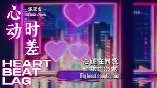 澈夜安 Adrian Night - 心动时差 (Heartbeat Lag) Lyrics