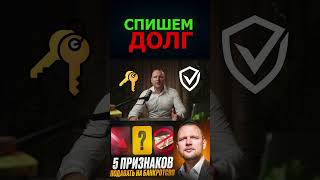Мы спишем ваш долг! Вся информация в профиле. #долги #банкротство #списатьдолги