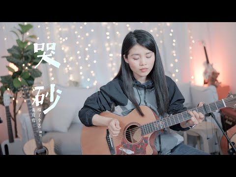 【喵了個藝】黃鶯鶯《哭砂》吉他彈唱翻唱 附譜TAB  Guitar cover