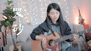 【喵了個藝】黃鶯鶯《哭砂》吉他彈唱翻唱 附譜TAB  Guitar cover